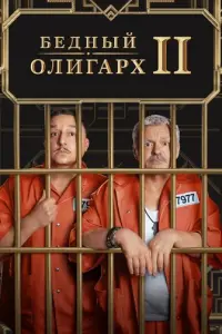 Бедный олигарх русский сериал